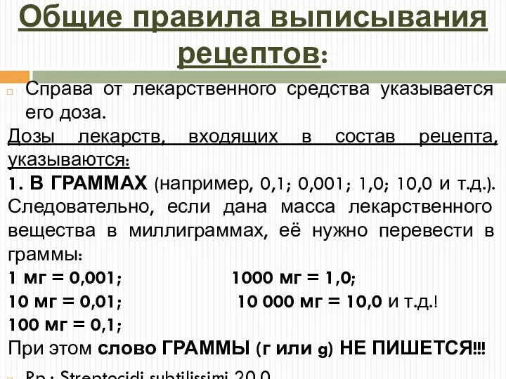 Общие правила выписывания рецептов: Справа от лекарственного средства указывается его доза. Дозы