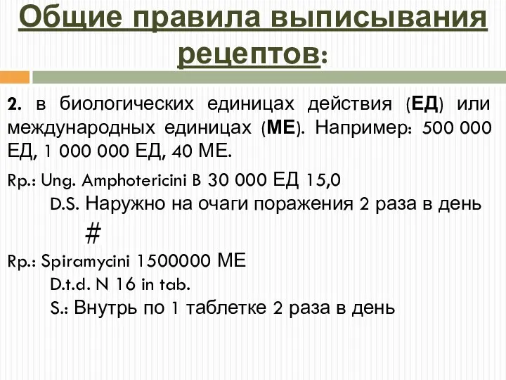 Общие правила выписывания рецептов: 2. в биологических единицах действия (ЕД) или международных