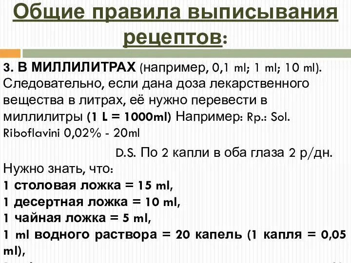 Общие правила выписывания рецептов: 3. В МИЛЛИЛИТРАХ (например, 0,1 ml; 1 ml;