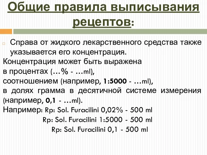 Общие правила выписывания рецептов: Справа от жидкого лекарственного средства также указывается его