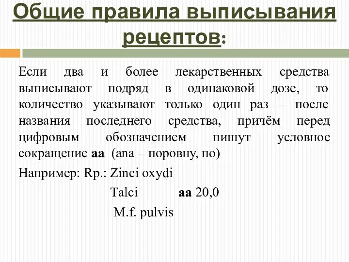 Общие правила выписывания рецептов: Если два и более лекарственных средства выписывают подряд