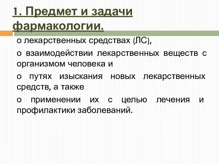 1. Предмет и задачи фармакологии. о лекарственных средствах (ЛС), о взаимодействии лекарственных