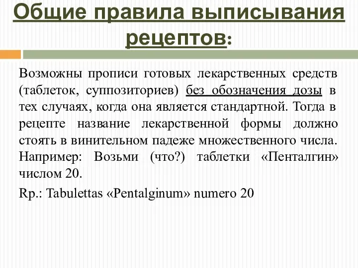 Общие правила выписывания рецептов: Возможны прописи готовых лекарственных средств (таблеток, суппозиториев) без