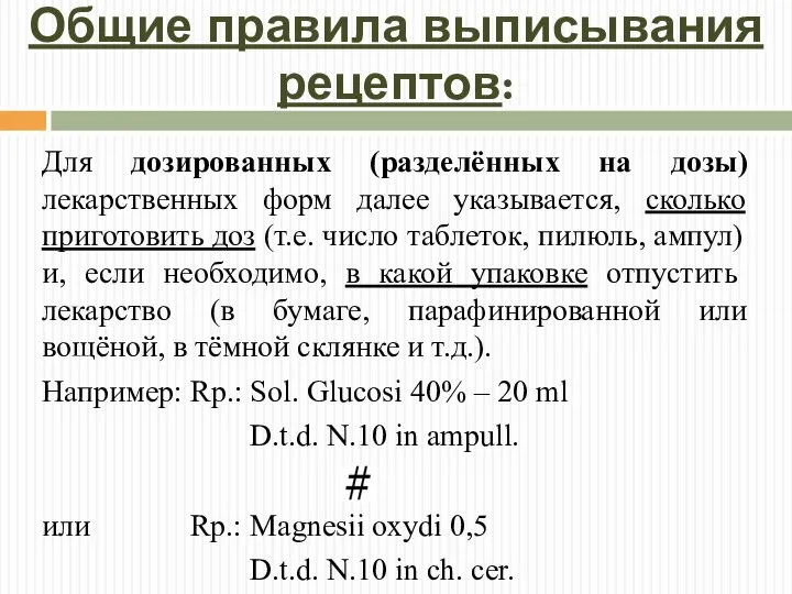 Общие правила выписывания рецептов: Для дозированных (разделённых на дозы) лекарственных форм далее