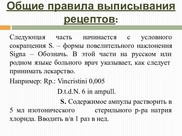 Общие правила выписывания рецептов: Следующая часть начинается с условного сокращения S. –