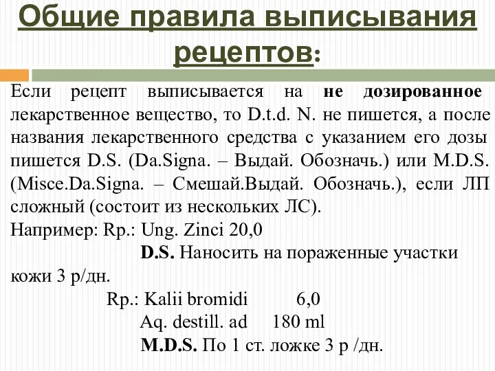 Общие правила выписывания рецептов: Если рецепт выписывается на не дозированное лекарственное вещество,