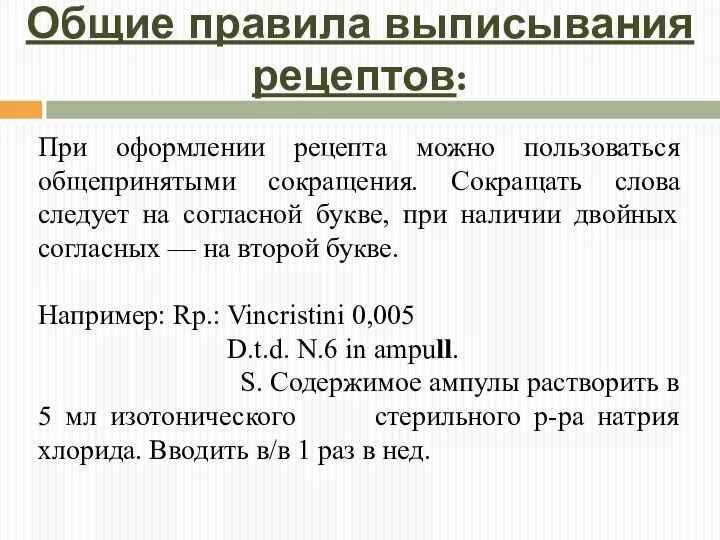 Общие правила выписывания рецептов: При оформлении рецепта можно пользоваться общепринятыми сокращения. Сокращать