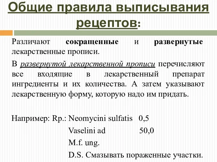 Общие правила выписывания рецептов: Различают сокращенные и развернутые лекарственные прописи. В развернутой