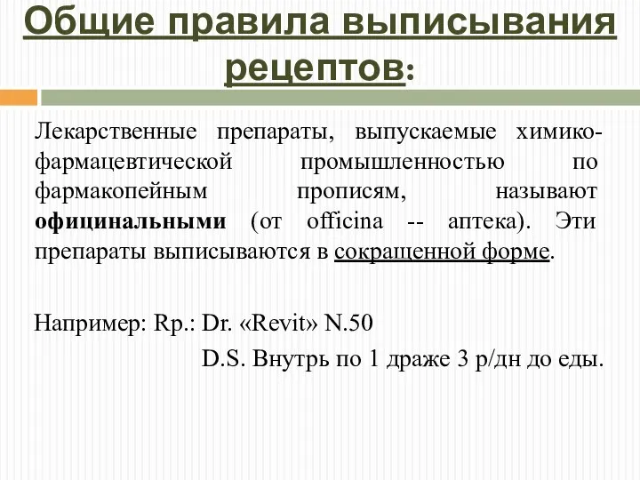 Общие правила выписывания рецептов: Лекарственные препараты, выпускаемые химико-фарма­цевтической промышленностью по фармакопейным пропи­сям,