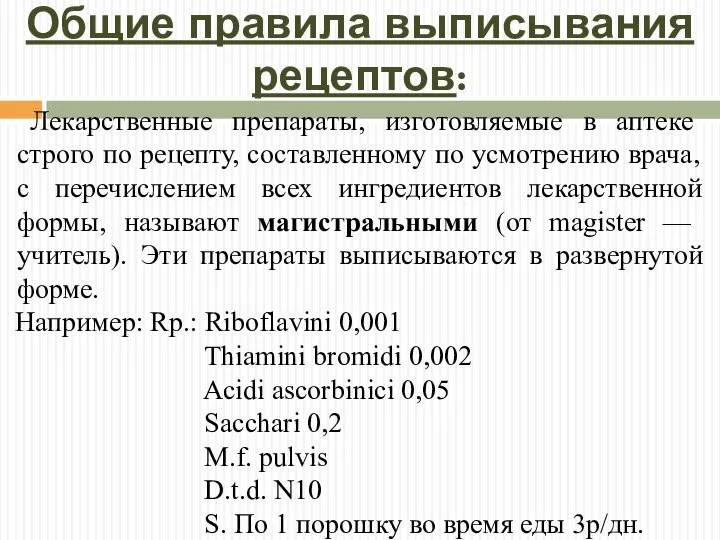 Общие правила выписывания рецептов: Лекарст­венные препараты, изготовляемые в аптеке строго по рецепту,