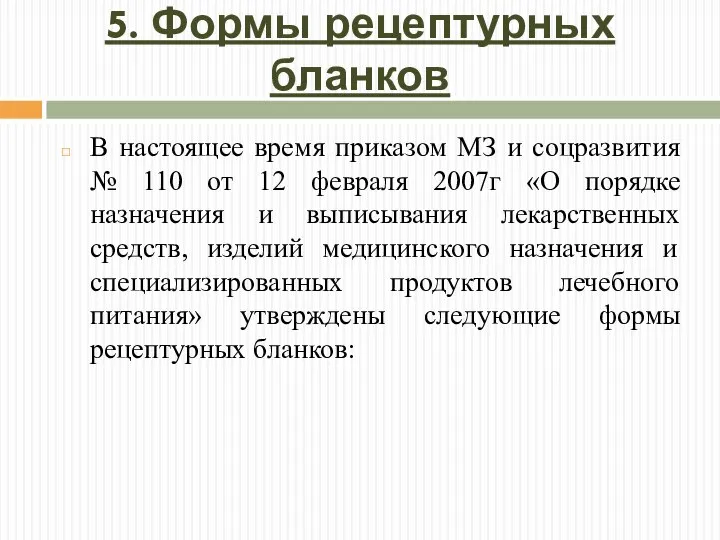 5. Формы рецептурных бланков В настоящее время приказом МЗ и соцразвития №