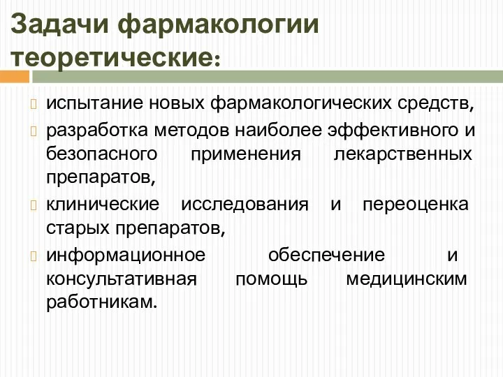 Задачи фармакологии теоретические: испытание новых фармакологических средств, разработка методов наиболее эффективного и