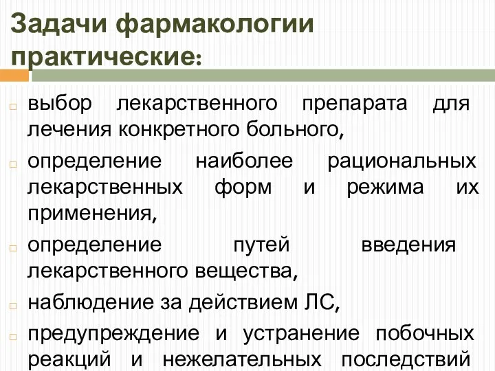 Задачи фармакологии практические: выбор лекарственного препарата для лечения конкретного больного, определение наиболее