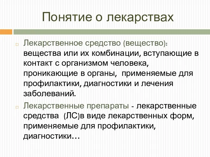 Понятие о лекарствах Лекарственное средство (вещество): вещества или их комбинации, вступающие в