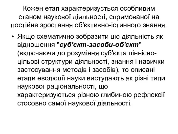 Кожен етап характеризується особливим станом наукової діяльності, спрямованої на постійне зростання об'єктивно-істинного