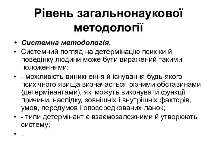 Рівень загальнонаукової методології Системна методологія. Системний погляд на детермінацію психіки й поведінку