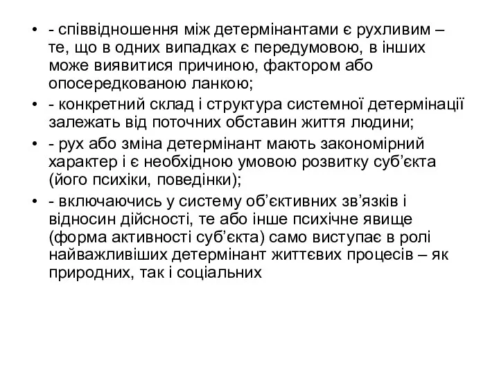 - співвідношення між детермінантами є рухливим – те, що в одних випадках