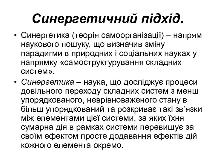 Синергетичний підхід. Синергетика (теорія самоорганізації) – напрям наукового пошуку, що визначив зміну