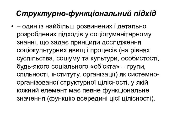 Структурно-функціональний підхід – один із найбільш розвинених і детально розроблених підходів у