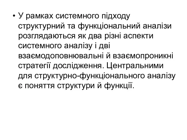 У рамках системного підходу структурний та функціональний аналізи розглядаються як два різні