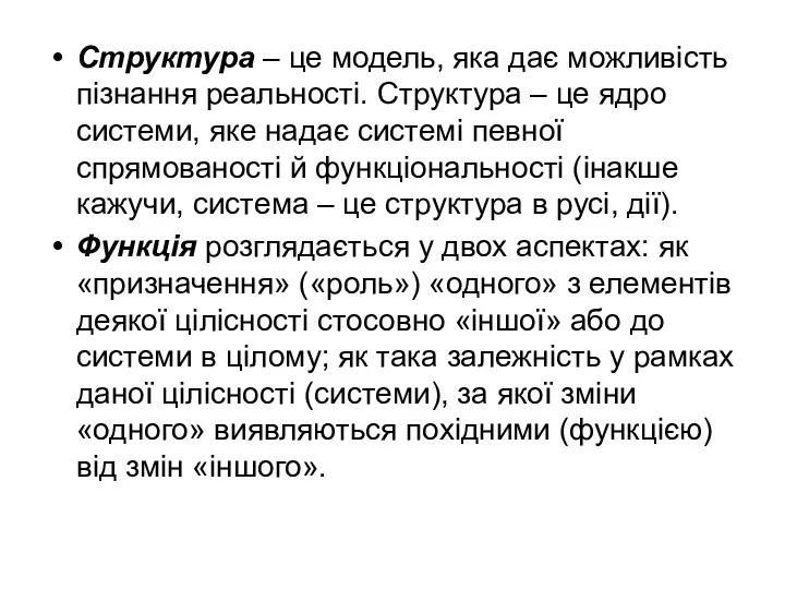 Структура – це модель, яка дає можливість пізнання реальності. Структура – це