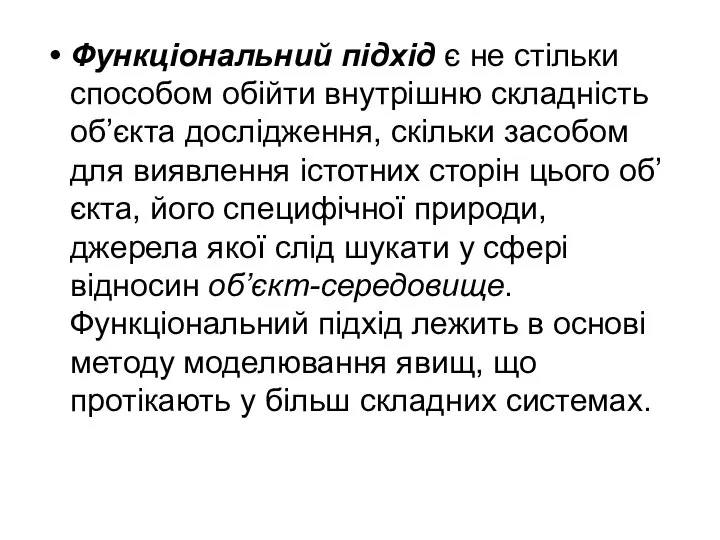 Функціональний підхід є не стільки способом обійти внутрішню складність об’єкта дослідження, скільки