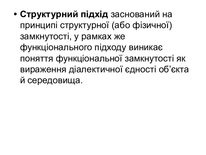 Структурний підхід заснований на принципі структурної (або фізичної) замкнутості, у рамках же