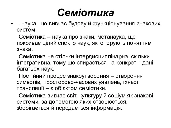 Семіотика – наука, що вивчає будову й функціонування знакових систем. Семіотика –