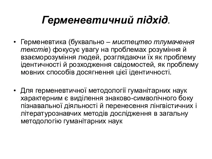 Герменевтичний підхід. Герменевтика (буквально – мистецтво тлумачення текстів) фокусує увагу на проблемах