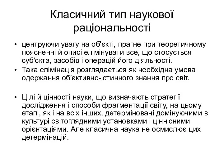 Класичний тип наукової раціональності центруючи увагу на об'єкті, прагне при теоретичному поясненні