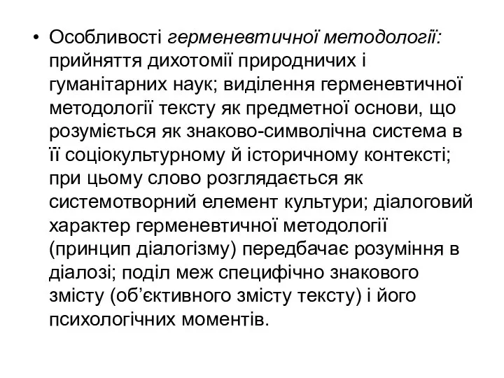 Особливості герменевтичної методології: прийняття дихотомії природничих і гуманітарних наук; виділення герменевтичної методології