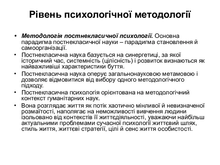 Рівень психологічної методології Методологія постнекласичної психології. Основна парадигма постнекласичної науки – парадигма