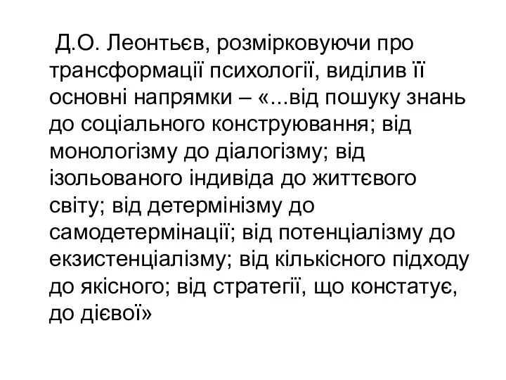 Д.О. Леонтьєв, розмірковуючи про трансформації психології, виділив її основні напрямки – «...від