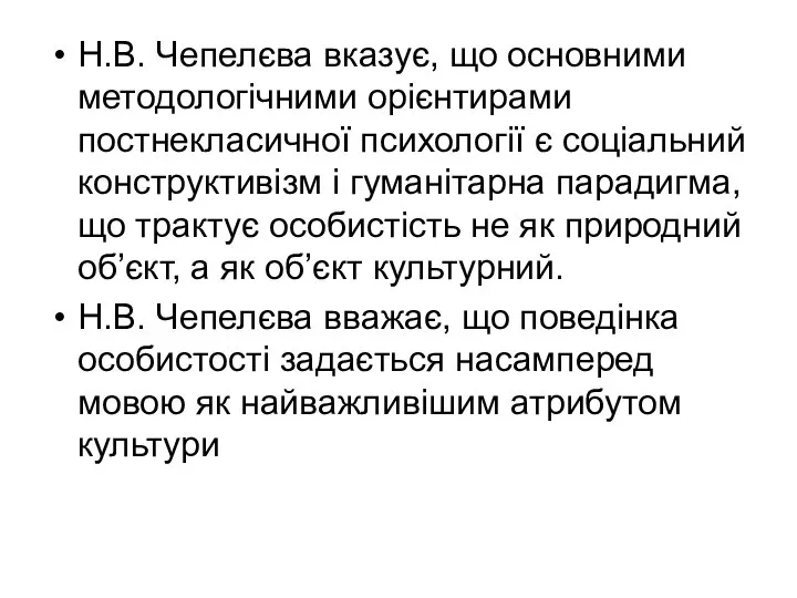 Н.В. Чепелєва вказує, що основними методологічними орієнтирами постнекласичної психології є соціальний конструктивізм