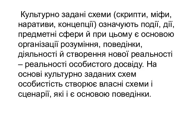 Культурно задані схеми (скрипти, міфи, наративи, концепції) означують події, дії, предметні сфери