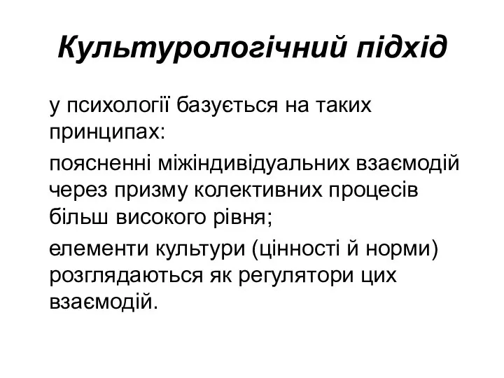 Культурологічний підхід у психології базується на таких принципах: поясненні міжіндивідуальних взаємодій через