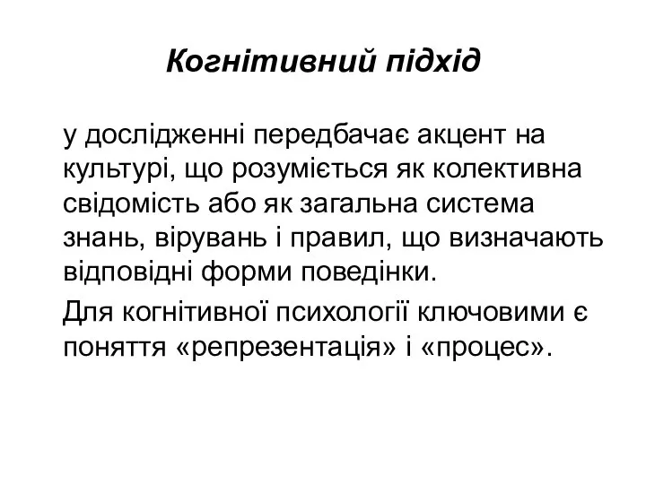 Когнітивний підхід у дослідженні передбачає акцент на культурі, що розуміється як колективна