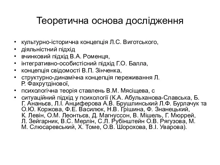 Теоретична основа дослідження культурно-історична концепція Л.С. Виготського, діяльністний підхід вчинковий підхід В.А.