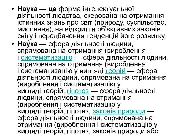 Наука — це форма інтелектуальної діяльності людства, скерована на отримання істинних знань