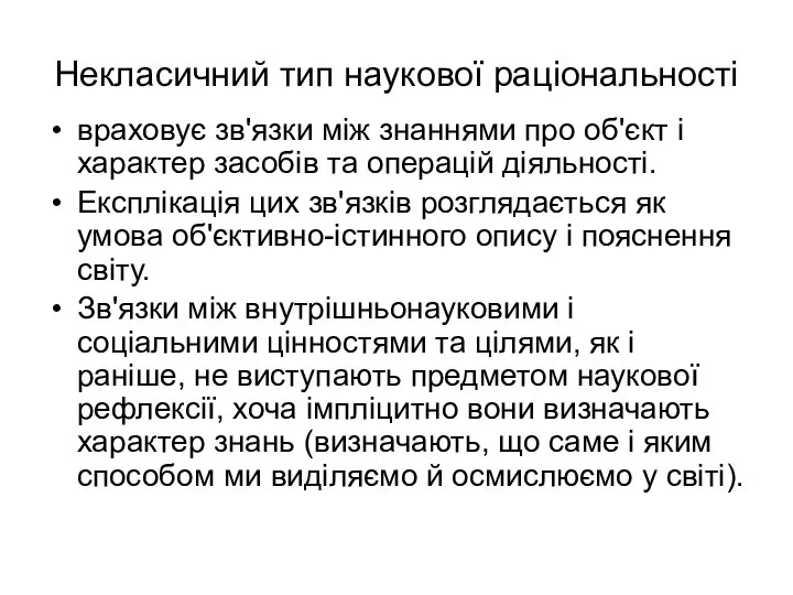 Некласичний тип наукової раціональності враховує зв'язки між знаннями про об'єкт і характер