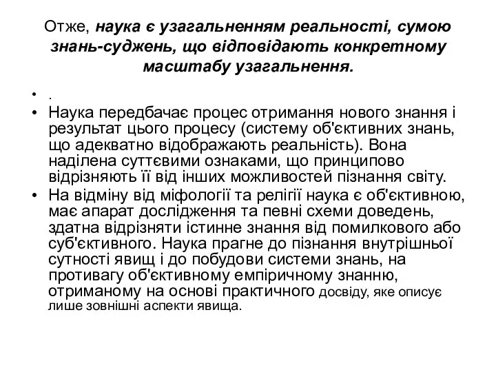 Отже, наука є узагальненням реальності, сумою знань-суджень, що відповідають конкретному масштабу узагальнення.