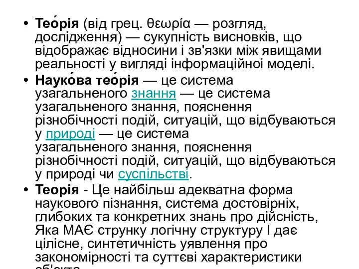 Тео́рія (від грец. θεωρία — розгляд, дослідження) — сукупність висновків, що відображає