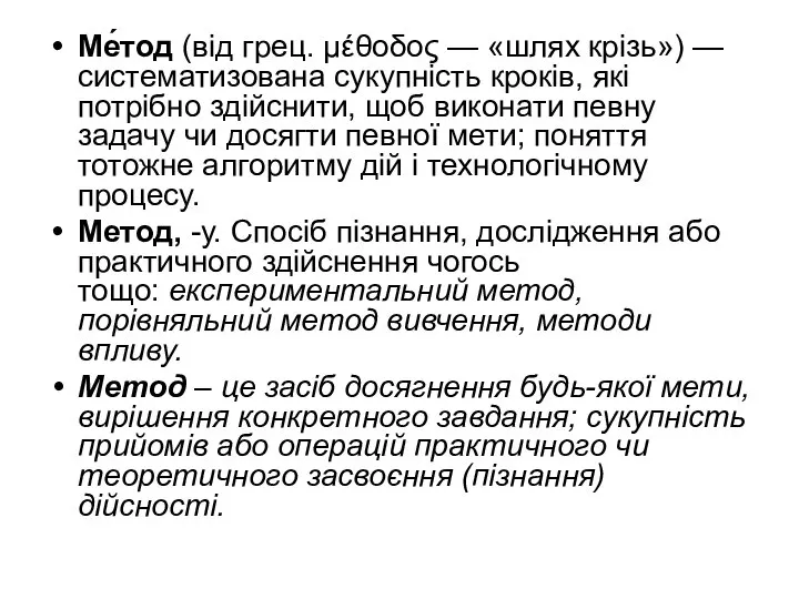 Ме́тод (від грец. μέθοδος — «шлях крізь») — систематизована сукупність кроків, які