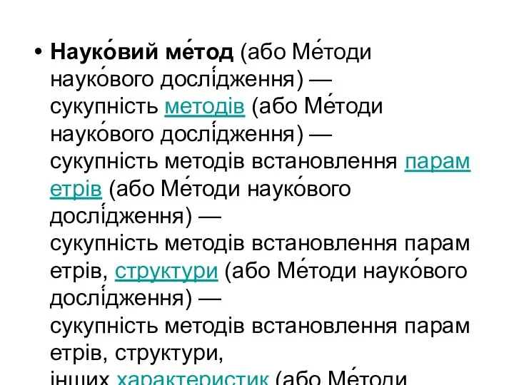 Науко́вий ме́тод (або Ме́тоди науко́вого дослі́дження) — сукупність методів (або Ме́тоди науко́вого