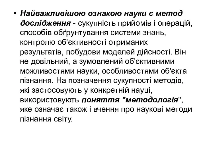 Найважливішою ознакою науки є метод дослідження - сукупність прийомів і операцій, способів