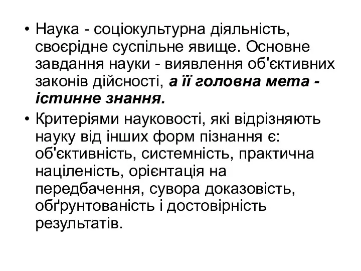 Наука - соціокультурна діяльність, своєрідне суспільне явище. Основне завдання науки - виявлення