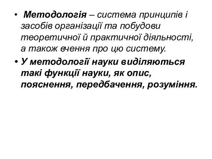 Методологія – система принципів і засобів організації та побудови теоретичної й практичної