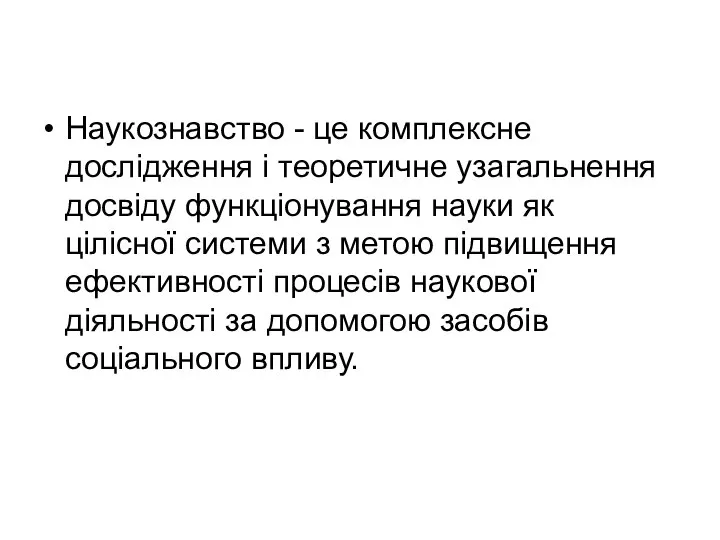 Наукознавство - це комплексне дослідження і теоретичне узагальнення досвіду функціонування науки як