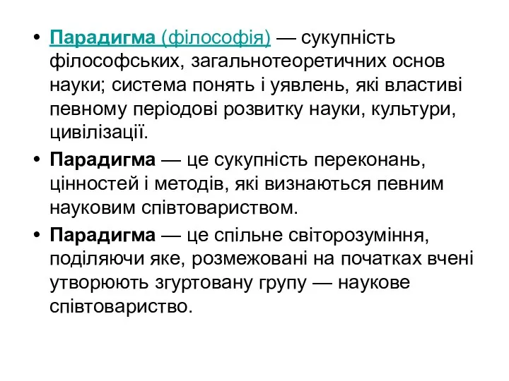 Парадигма (філософія) — сукупність філософських, загальнотеоретичних основ науки; система понять і уявлень,