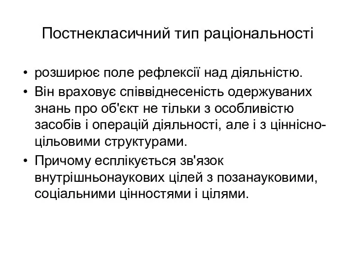 Постнекласичний тип раціональності розширює поле рефлексії над діяльністю. Він враховує співвіднесеність одержуваних